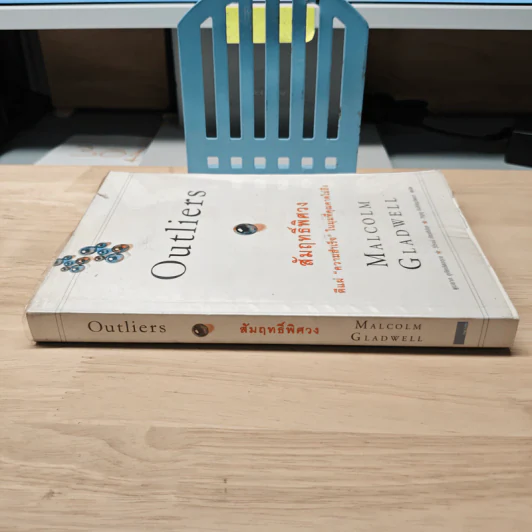 Outliers สัมฤทธิ์พิศวง - Marcolm Gladwell รูปที่ 2