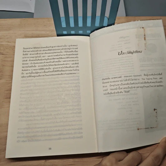 Outliers สัมฤทธิ์พิศวง - Marcolm Gladwell รูปที่ 9