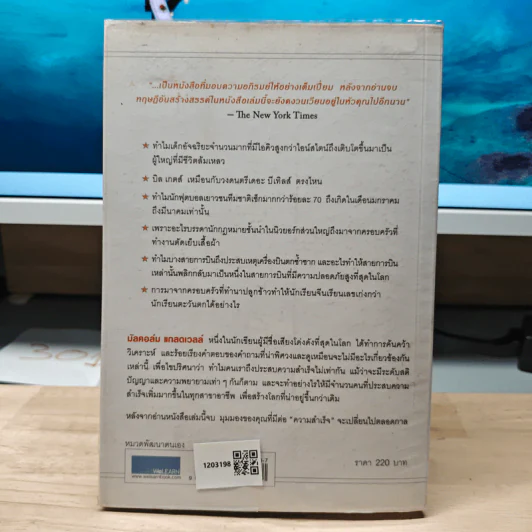 Outliers สัมฤทธิ์พิศวง - Marcolm Gladwell รูปที่ 5