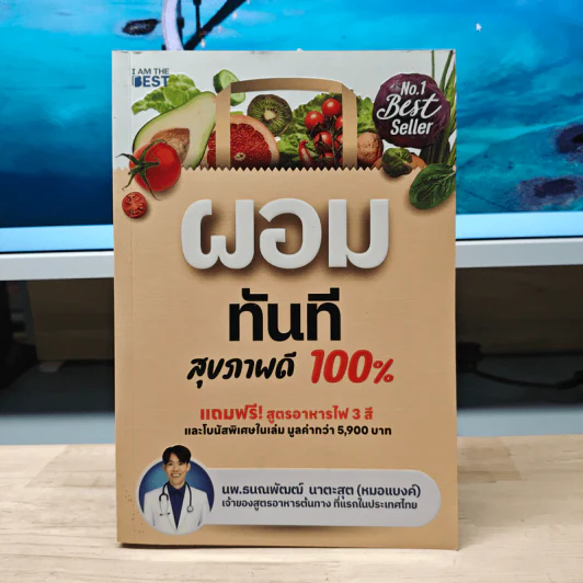 ผอมทันที สุขภาพดี 100% - นพ.ธนณพัฒฒ์ นาตะสุต รูปที่ 1