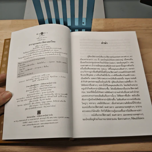 สารานุกรมประวัติศาสตร์ไทย - ส.พลายน้อย รูปที่ 6