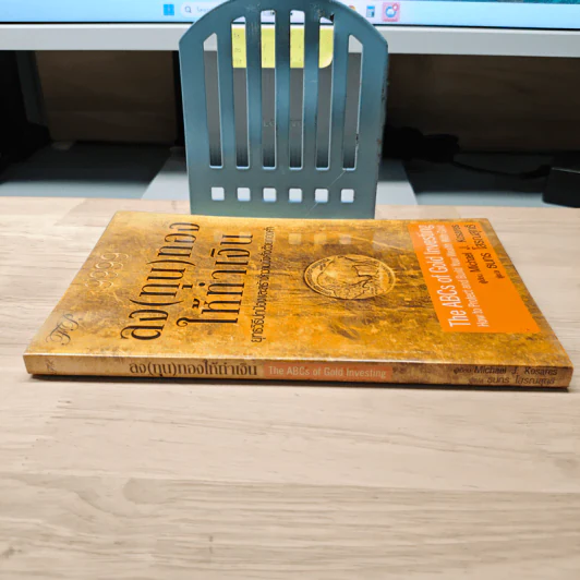 ลง(ทุน)ทองให้ทำเงิน ยุทธวิธีปกป้องและสร้างความมั่งคั่งด้วยทองคำ - Michael J. Kosares รูปที่ 2