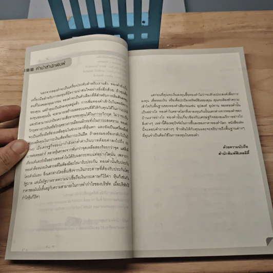 ลง(ทุน)ทองให้ทำเงิน ยุทธวิธีปกป้องและสร้างความมั่งคั่งด้วยทองคำ - Michael J. Kosares รูปที่ 7