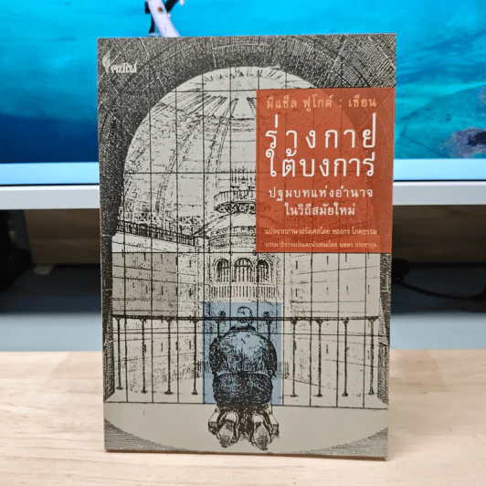 ร่างกายใต้บงการ ปฐมบทแห่งอำนาจในวิถีสมัยใหม่ - Michel Foucault (มิแช็ล ฟูโกต์) รูปที่ 1