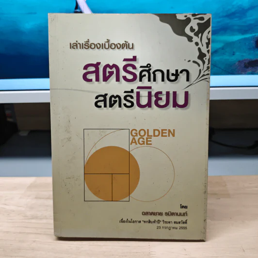 เล่าเรื่องเบื้องต้น สตรีศึกษา สตรีนิยม - วิระดา สมสวัสดิ์ รูปที่ 1