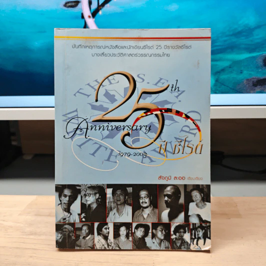 25 ปี ซีไรต์ - สัจภูมิ ละออ รูปที่ 1