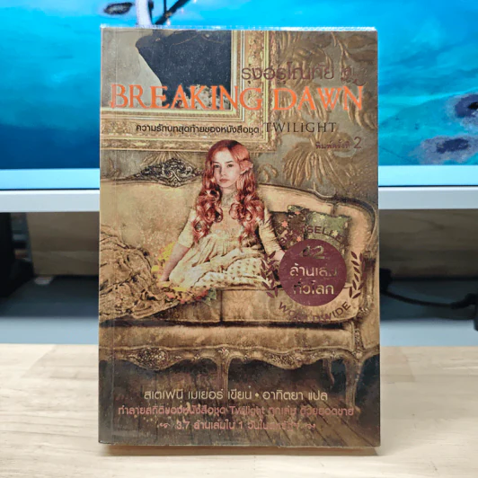 Breaking Dawn รุ่งอรุโณทัย เล่ม 2 - Stephenie Meyer, อาทิตยา, อาทิตยา รูปที่ 1