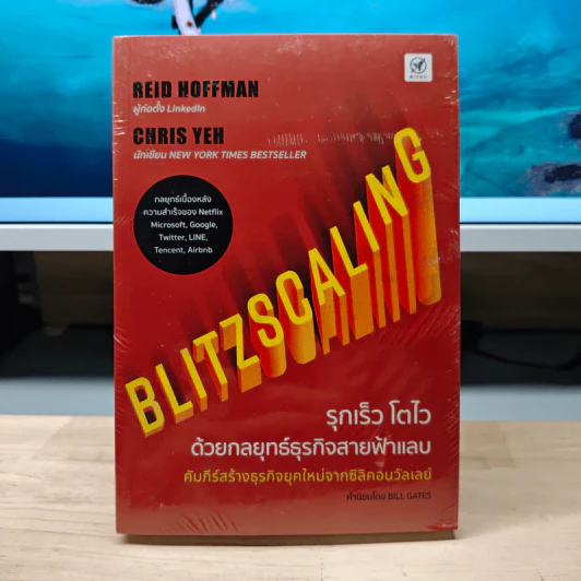 Blitzscaling: รุกเร็ว โตไว ด้วยกลยุทธ์ธุรกิจสายฟ้าแลบ - Reid Hoffman, Chris Yeh รูปที่ 1