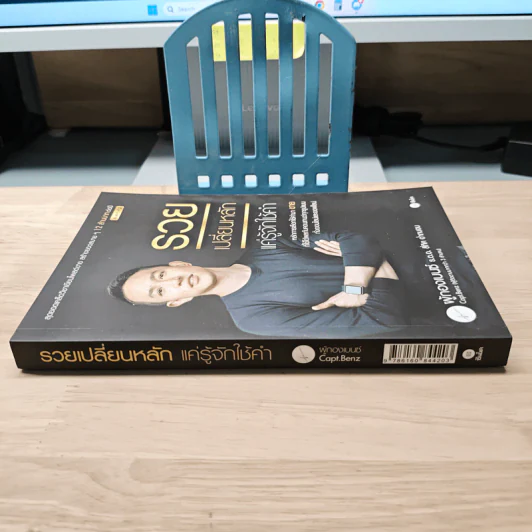 รวยเปลี่ยนหลัก แค่รู้จักใช้คำ - ผู้กองเบนซ์ รูปที่ 2