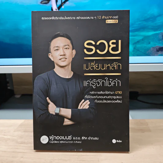 รวยเปลี่ยนหลัก แค่รู้จักใช้คำ - ผู้กองเบนซ์ รูปที่ 1