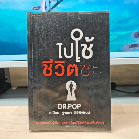 ไปใช้ชีวิตซะ - อ.ป๊อป, ไปใช้ชีวิตซะ รูปที่ 1