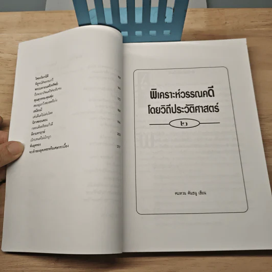 พิเคราะห์วรรณคดีไทยโดยวิถีประวัติศาสตร์ ยุครัตนโกสินทร์ถึงแผ่นดินพระจอมเกล้า เล่ม 2 - คมทวน คันธนู รูปที่ 7