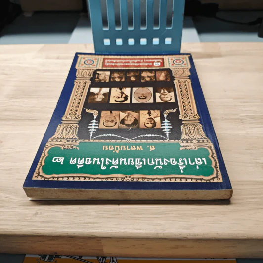 เล่าเรื่องนักเขียนดังในอดีต 2 - ส.พลายน้อย รูปที่ 4