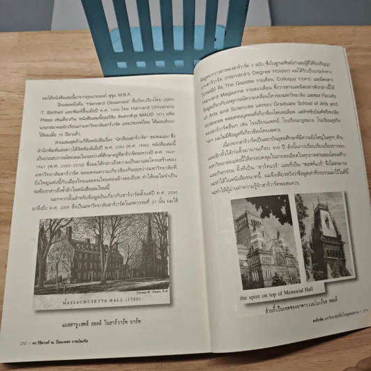 ฮาร์วาร์ด มหาวิทยาลัยที่ยิ่งใหญ่ตลอดกาล - ดร.วิชิตวงศ์ ณ ป้อมเพชร ราชบัณฑิต รูปที่ 9