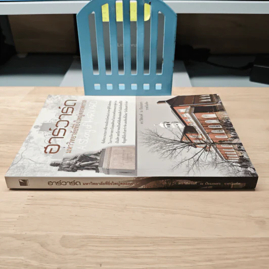 ฮาร์วาร์ด มหาวิทยาลัยที่ยิ่งใหญ่ตลอดกาล - ดร.วิชิตวงศ์ ณ ป้อมเพชร ราชบัณฑิต รูปที่ 2