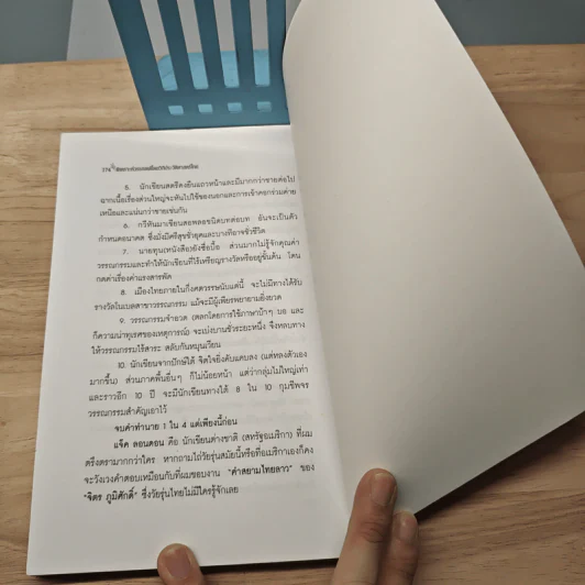 พิเคราะห์วรรณคดีไทยโดยวิถีประวัติศาสตร์ เริ่มแผ่นดินพระจุลจอมเกล้าสู่ยุคตะวันตกเฟื่องฟู เล่ม 3 - คมทวน คันธนู รูปที่ 8