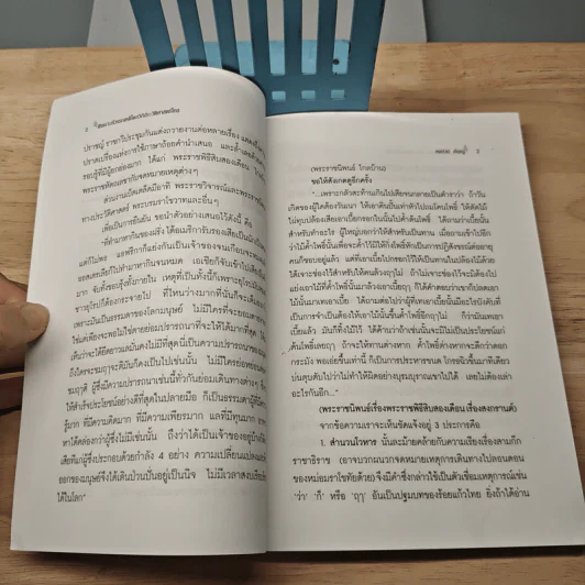 พิเคราะห์วรรณคดีไทยโดยวิถีประวัติศาสตร์ เริ่มแผ่นดินพระจุลจอมเกล้าสู่ยุคตะวันตกเฟื่องฟู เล่ม 3 - คมทวน คันธนู รูปที่ 7