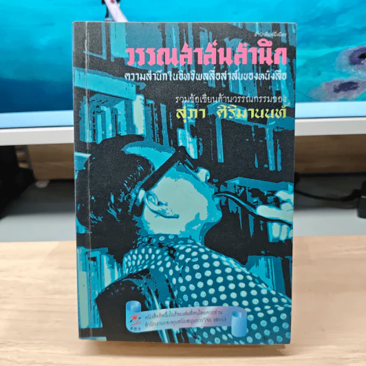 วรรณสาส์นสำนึก ความสำนึกในอิทธิพลสื่อสาส์นของหนังสือ - สุภา ศิริมานนท์ รูปที่ 1