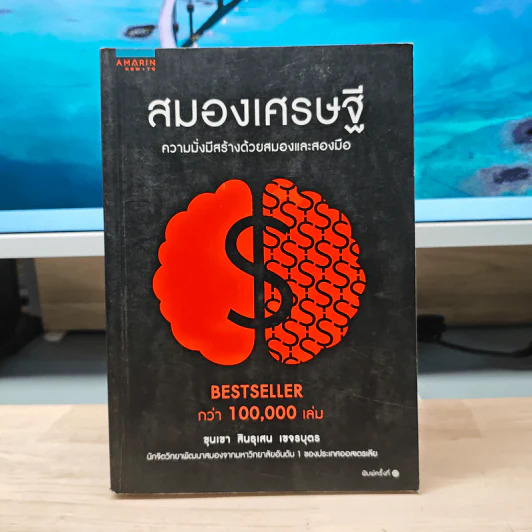 สมองเศรษฐี ความมั่งมีสร้างด้วยสมองและสองมือ - ขุนเขา สินธุเสน เขจรบุตร รูปที่ 1