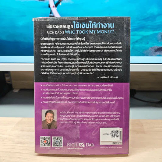 พ่อรวยสอนลูก ใช้เงินให้ทำงาน - Robert T. Kiyosaki รูปที่ 5