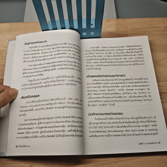 พ่อรวยสอนลูก ใช้เงินให้ทำงาน - Robert T. Kiyosaki รูปที่ 8