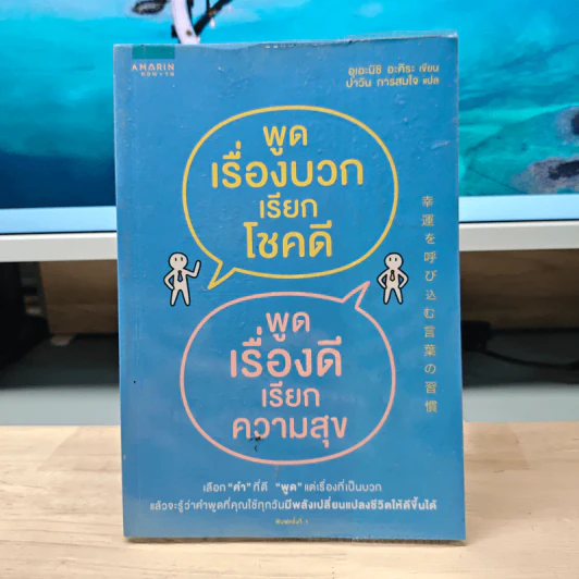 พูดเรื่องบวกเรียกโชคดี พูดเรื่องดีเรียกความสุข - อุเอะนิชิ อะคิระ รูปที่ 1