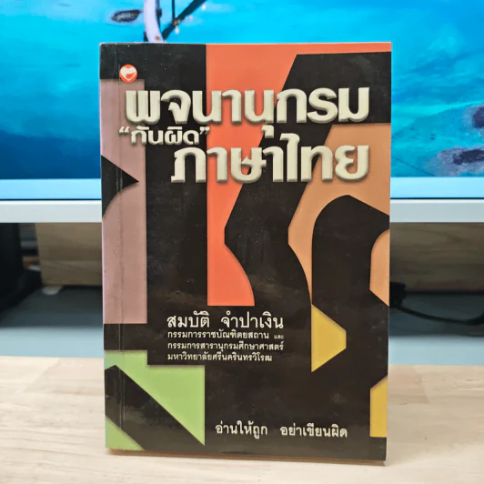 พจนานุกรม "กันผิด" ภาษาไทย - สมบัติ จำปาเงิน รูปที่ 1