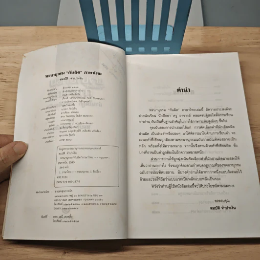 พจนานุกรม "กันผิด" ภาษาไทย - สมบัติ จำปาเงิน รูปที่ 7