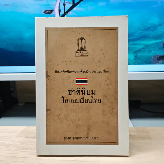 ชาตินิยมในแบบเรียนไทย - สุเนตร ชุตินธรานนท์ รูปที่ 1