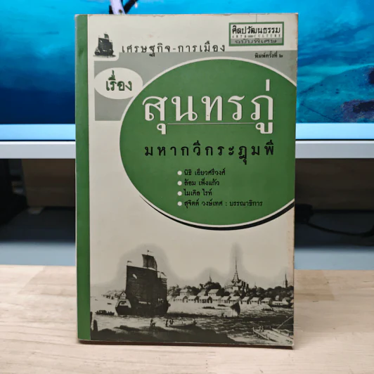 เศรษฐกิจ-การเมือง เรื่องสุนทรภู่มหากวีกระฎุมพี - นิธิ เอียวศรีวงศ์, ล้อม เพิ่งแก้ว รูปที่ 1