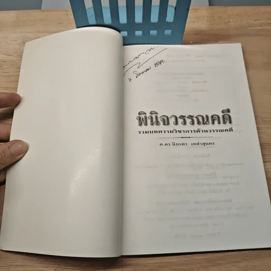พินิจวรรณคดี: รวมบทความวิชาการด้านวรรณคดี - ศาสตราจารย์ ดร.นิยะดา เหล่าสุนทร รูปที่ 6