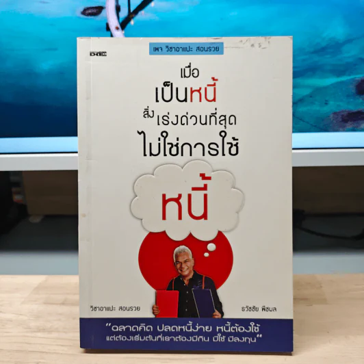 เมื่อเป็นหนี้ สิ่งเร่งด่วนที่สุดไม่ใช่การใช้หนี้ - ธวัชชัย พืชผล รูปที่ 1