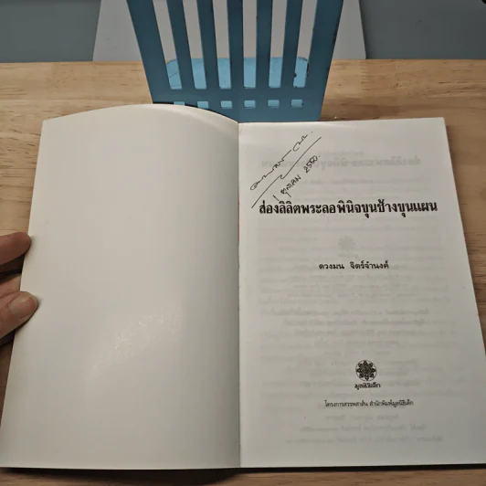 ส่องลิลิตพระลอ พินิจขุนช้างขุนแผน - ดวงมน จิตร์จำนงค์ รูปที่ 6