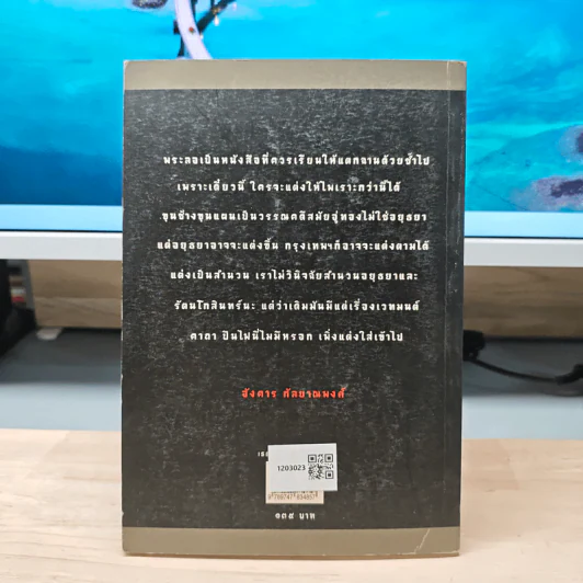 ส่องลิลิตพระลอ พินิจขุนช้างขุนแผน - ดวงมน จิตร์จำนงค์ รูปที่ 5