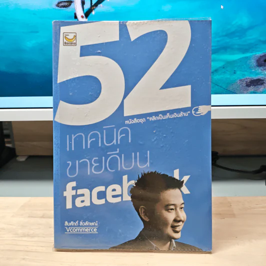 52 เทคนิคขายดีบน Facebook - สืบศักดิ์ ลิ่วลักษณ์ รูปที่ 1