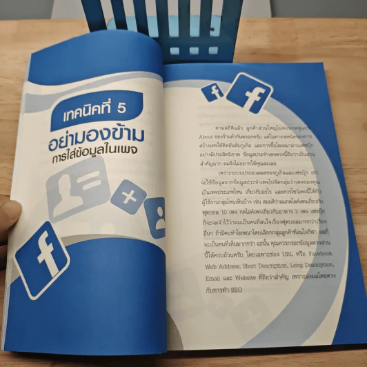 52 เทคนิคขายดีบน Facebook - สืบศักดิ์ ลิ่วลักษณ์ รูปที่ 9
