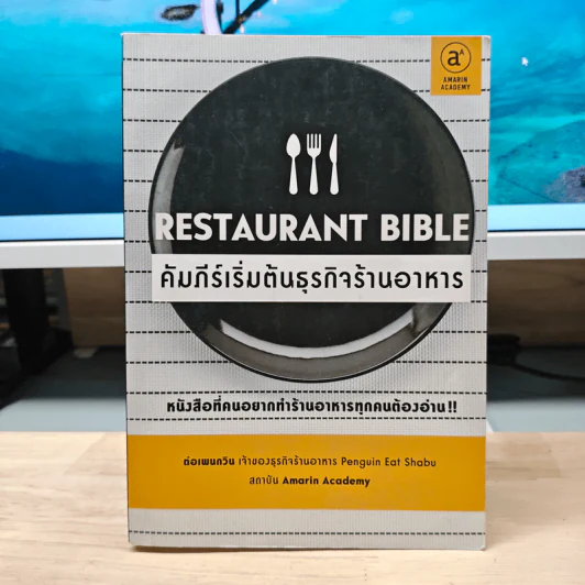 คัมภีร์เริ่มต้นธุรกิจร้านอาหาร Restaurant Bible - ต่อเพนกวิน รูปที่ 1