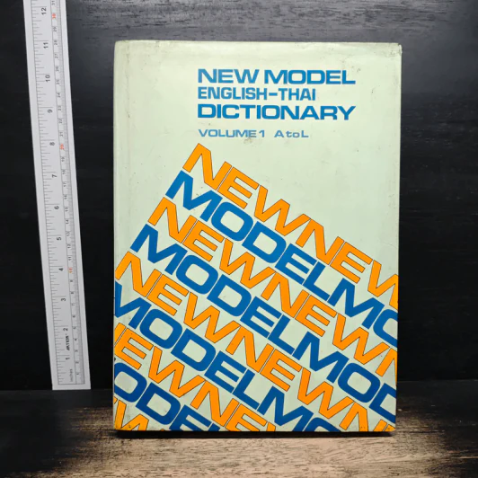 New Model English-Thai Dictionary Volume 1: A to L รูปที่ 1