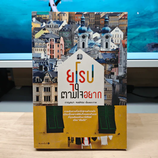 ยุโรปตามใจอยาก - กาญจนา หงษ์ทอง รูปที่ 1