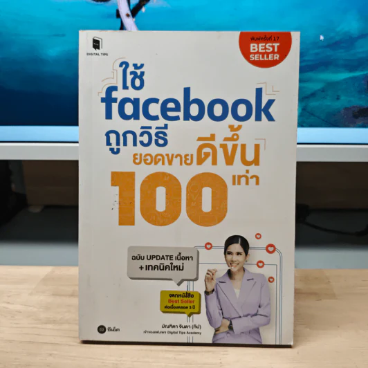 ใช้ Facebook ถูกวิธี ยอดขายดีขึ้น 100 เท่า - มัณฑิตา จินดา รูปที่ 1