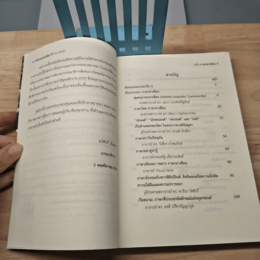 วารสาร ภาษาและหนังสือ ปีที่ 44 (2556) ฉบับ ภาษาอาเซียน รูปที่ 7