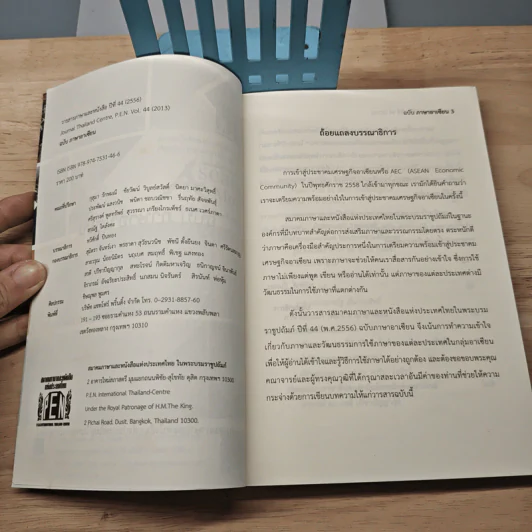 วารสาร ภาษาและหนังสือ ปีที่ 44 (2556) ฉบับ ภาษาอาเซียน รูปที่ 6