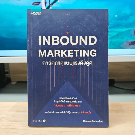 Inbound Marketing การตลาดแบบแรงดึงดูด - Content Shifu รูปที่ 1