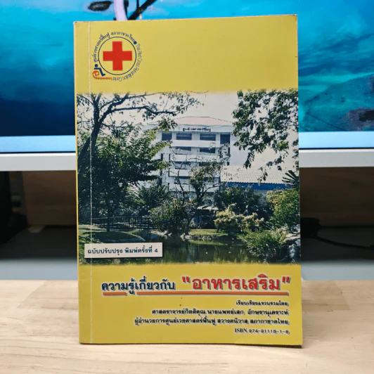 ความรู้เกี่ยวกับอาหารเสริม - นายแพทย์เลก อักษรานุเคราะห์. รูปที่ 1
