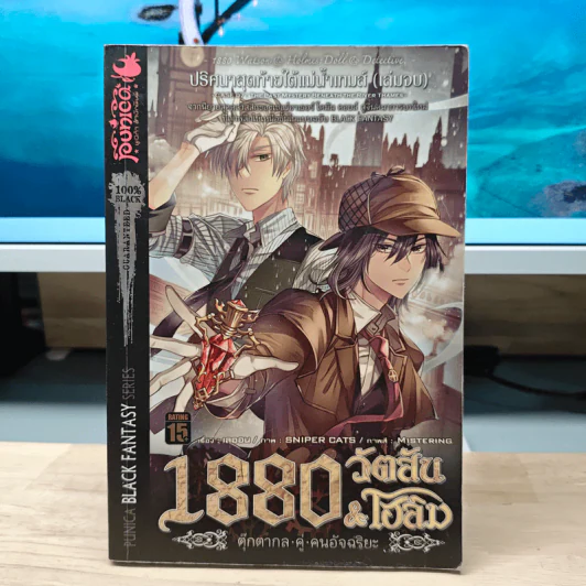 1880 วัตสัน&โฮล์ม ตุ๊กตากล คู่ คนอัจฉริยะ คดีที่ 7 ปริศนาสุดท้ายใต้แม่น้ำเทมส์ เล่มจบ รูปที่ 1