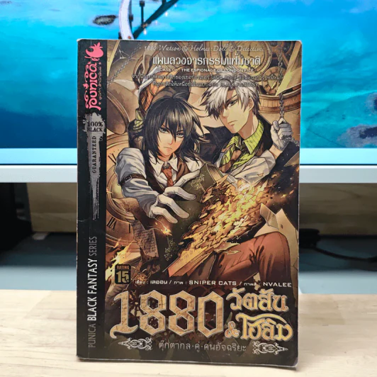 1880 วัตสัน&โฮล์ม ตุ๊กตากล คู่ คนอัจฉริยะ คดีที่ 6 แผนลวงจารกรรมแฟ้มชาติ รูปที่ 1