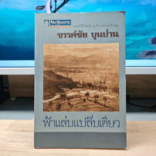 ฟ้าแล่บแปล๊บเดียว - ขรรค์ชัย บุนปาน รูปที่ 1