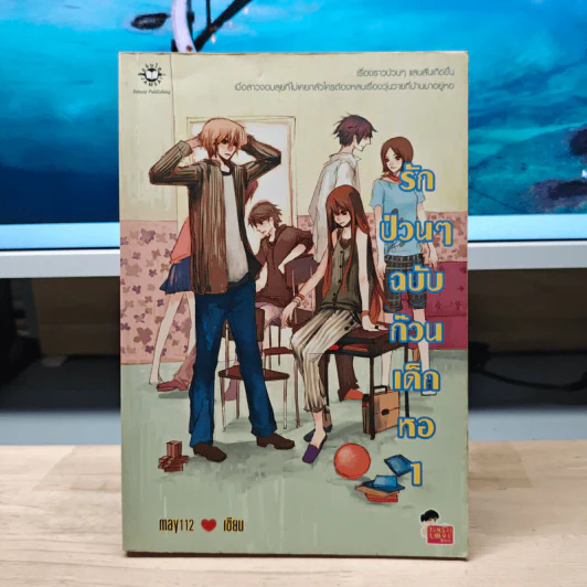 รักป่วนๆฉบับก๊วนเด็กหอ เล่ม 1 - may112 รูปที่ 1
