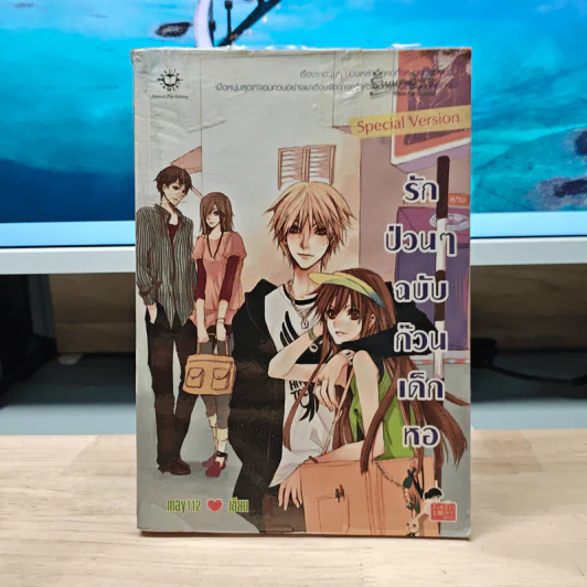 รักป่วนๆฉบับก๊วนเด็กหอ Special Version - may112 รูปที่ 1