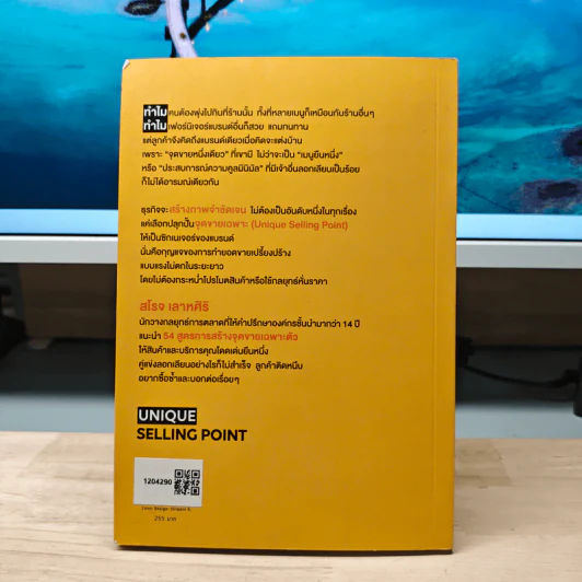 Unique Selling Point ลูกค้าจำได้ ซื้อซํ้า แค่ยํ้าจุดขายเดียว - สโรจ เลาหศิริ รูปที่ 5
